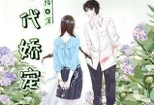 穿越七零年代娇宠免费阅读，穿越七零年代娇宠章节目录-侠客文学