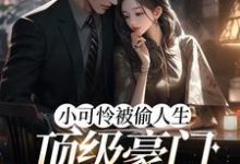 白呦呦的完整故事在哪里？读小可怜被偷人生，顶级豪门来团宠小说-侠客文学