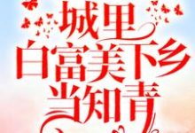 《重回十八岁：城里白富美下乡当知青》小说主角书秦瑶谢贺章章节章节免费在线阅读-侠客文学