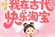 重生后，我在古代快乐淘宝小说的所有章节都能在哪里免费读到？-侠客文学