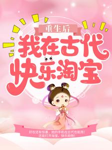 重生后，我在古代快乐淘宝小说的所有章节都能在哪里免费读到？