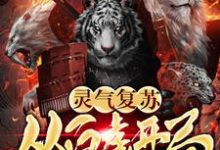 灵气复苏：从白虎开局方平小青重楼，灵气复苏：从白虎开局章节在线阅读-侠客文学