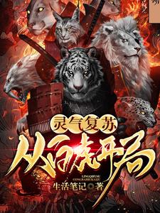 灵气复苏：从白虎开局方平小青重楼，灵气复苏：从白虎开局章节在线阅读