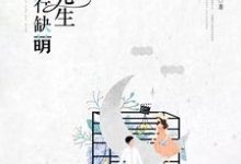 凌先生，你五行缺萌小说完结了吗？在哪里可以免费读到？-侠客文学