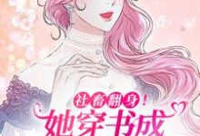 求推荐可以免费阅读社畜翻身！她穿书成顶级豪门千金小说的网站-侠客文学