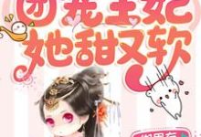 穿越成喵：团宠王妃她甜又软顾九九战北墨楚惊羽禹霆骁在线章节免费阅读-侠客文学