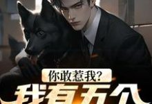 在线搜索江勤的完整小说，免费阅读你敢惹我？我有五个反派儿子-侠客文学