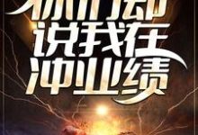 路辰为主角的小说精准死亡预测，你们却说我在冲业绩？在线阅读-侠客文学