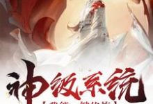 在线寻找神级系统我能一键修炼小说的无删减版本-侠客文学