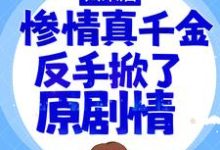 小说《归来后，惨情真千金反手掀了原剧情》章节免费阅读-侠客文学