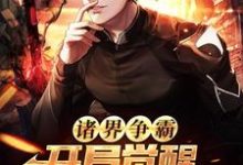 诸界争霸:开局觉醒四大神级天赋林川,诸界争霸:开局觉醒四大神级天赋章节在线阅读-侠客文学