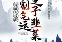 穿成大反派:专割气运之子韭菜李观海顾惜朝小说免费阅读-侠客文学