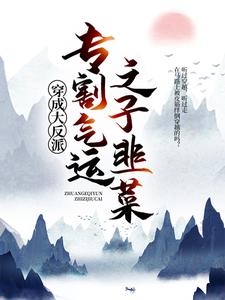 穿成大反派：专割气运之子韭菜李观海顾惜朝小说免费阅读