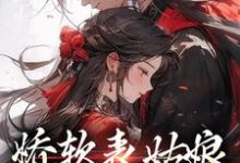 男女主人公苏文挽谢瑾之小说娇软表姑娘,世子强制爱章节免费阅读-侠客文学