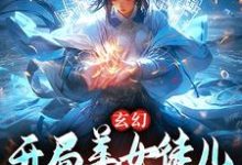 《玄幻：开局美女徒儿对我死心塌地》小说章节在线试读，《玄幻：开局美女徒儿对我死心塌地》最新章节目录-侠客文学