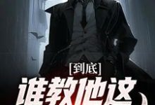 求到底谁教他这么玩卡牌的！小说免费资源-侠客文学