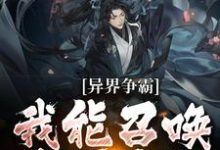 完结版《异界争霸：我能召唤华夏名将》章节阅读-侠客文学