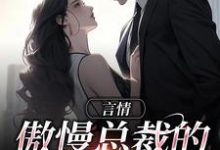 完结版《言情:傲慢总裁的追妻路》在线免费阅读-侠客文学