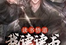 读书悟道,我读读书就能变强这本小说怎么样?免费在线阅读试试-侠客文学