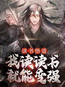 读书悟道，我读读书就能变强这本小说怎么样？免费在线阅读试试