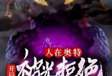 人在奥特：开局被光拒绝小说的免费电子版在哪里可以下载或阅读？-侠客文学