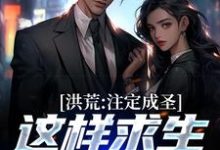 主人公风昊小说洪荒：注定成圣，这样求生没毛病在线章节阅读-侠客文学