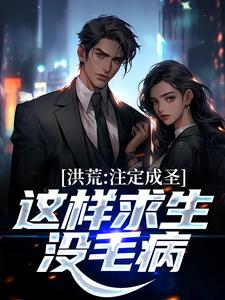 主人公风昊小说洪荒：注定成圣，这样求生没毛病在线章节阅读