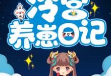 冷宫养崽日记小说，冷宫养崽日记免费阅读-侠客文学