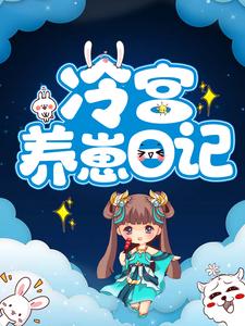 冷宫养崽日记小说，冷宫养崽日记免费阅读