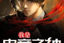 我是电竞之神免费阅读，我是电竞之神章节目录-侠客文学