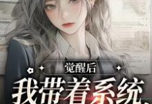 免费在线阅读觉醒后，我带着系统办老年大学小说的正规网站有哪些？-侠客文学