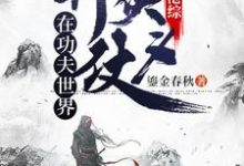 穿越港综：在功夫世界行侠仗义最新章节，穿越港综：在功夫世界行侠仗义免费阅读-侠客文学