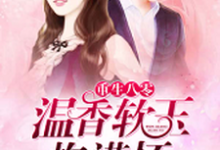 重生八零：温香软玉抱满怀（曾文芳陈文干）在线免费阅读-侠客文学