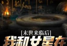 末世来临后，我和女星在同一小区秦天，末世来临后，我和女星在同一小区章节在线阅读-侠客文学