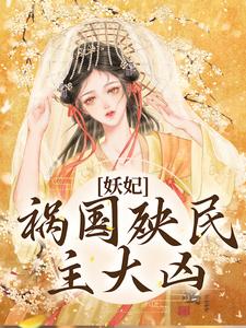 主角时瑄萧景小说妖妃祸国殃民，主大凶免费阅读