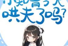 哪里能找到七零：小知青今天哄夫了吗？小说的最新更新和免费章节？-侠客文学