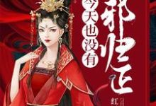 女配今天也没有改邪归正陆闻音叶无争在线章节免费阅读-侠客文学