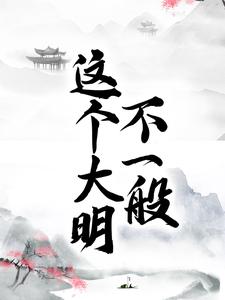 这个大明不一般小说无弹窗阅读的网站推荐