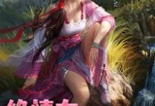 男女主人公徐娇娇薛崇瑾小说绝情女配团宠路章节免费阅读-侠客文学