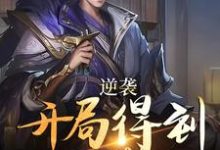 逆袭:开局得到太子赏识免费阅读,逆袭:开局得到太子赏识柳文岳柳太白-侠客文学