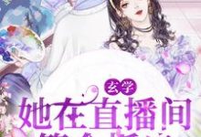 玄学：她在直播间算命抓鬼免费阅读，玄学：她在直播间算命抓鬼章节目录-侠客文学