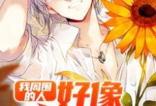 求我周围的人好像都开挂了小说免费资源-侠客文学