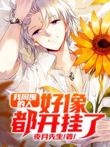 求我周围的人好像都开挂了小说免费资源