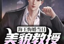 免费看海王悔婚当日，美貌教授求娶我小说的网站有哪些？-侠客文学