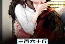 已完结小说《三百六十行,行行出状元》最新章节-侠客文学