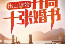 出山退婚,开局十张婚书小说的免费电子版在哪里可以下载或阅读?-侠客文学