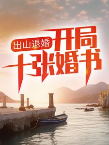 出山退婚，开局十张婚书小说的免费电子版在哪里可以下载或阅读？