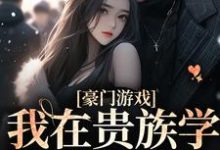 我在贵族学院当显眼包小说的免费电子版在哪里可以下载或阅读?-侠客文学