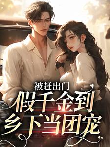 男女主人公段小鱼程川小说被赶出门，假千金到乡下当团宠章节免费阅读