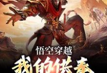 在线搜索孙悟空的完整小说,免费阅读悟空穿越:我的供奉比天帝还多-侠客文学